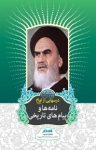 کتاب درس‌هایی از امام (ره): نامه‌ها و پیام‌هایی تاریخی (نسخه PDF) نوشته  رسول سعادتمند